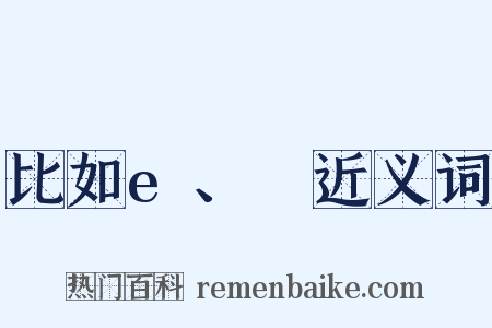 比如e、φ近义词是什么意思的图片